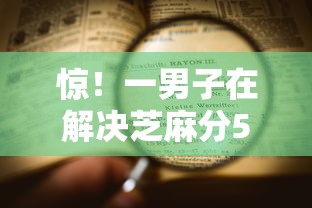 惊！一男子在解决芝麻分550可以申请贷款时竟然发现10个无视一切包下款的贷款，事后分享了出来