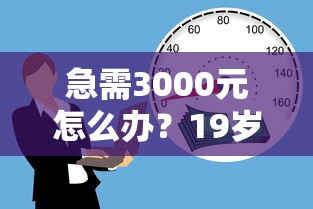 急需3000元怎么办？19岁能借款的口子有那些试试这5个无门槛平台