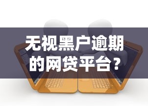 无视黑户逾期的网贷平台？3千元无门槛借款平台推荐，8个不看征信的借款平台百分百通过盘点