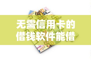 无需信用卡的借钱软件能借到钱吗？1000元无门槛借款6个平台推荐