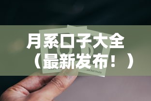 月系口子大全（最新发布！）5个容易下到款的平台