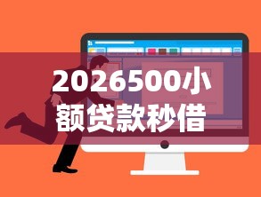 2026500小额贷款秒借，差1千元就选这8个平台