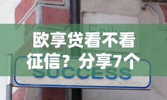 欧享贷看不看征信？分享7个6千元无门槛私借平台