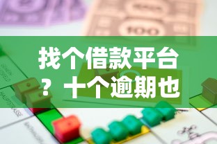 找个借款平台？十个逾期也不怕的能贷款的口子