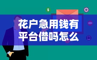 花户急用钱有平台借吗怎么借？看看这7个哪些网贷平台正规怎么样