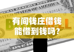 有间钱庄借钱能借到钱吗？4000元无门槛借款7个平台推荐