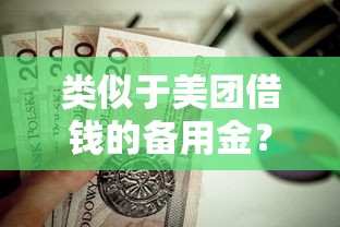 类似于美团借钱的备用金？这7个容易过的贷款平台值得一试