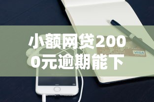 小额网贷2000元逾期能下款的平台，微信借钱怎么关掉的6个平台介绍