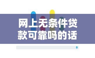 网上无条件贷款可靠吗的话，可以看看这5个现在平台可以下款