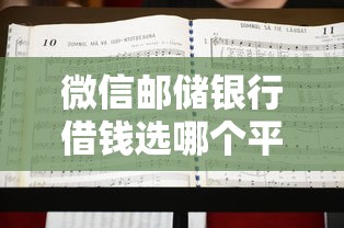 微信邮储银行借钱选哪个平台？8个有借款平台不需要征信就能借钱的推荐