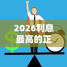 2026利息最高的正规网贷，差20000元就选这8个平台