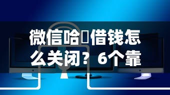 微信哈啰借钱怎么关闭？6个靠谱全部平台都拒还能下款的平台推荐