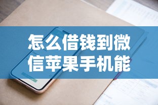 怎么借钱到微信苹果手机能借到钱吗？20000元无门槛借款5个平台推荐