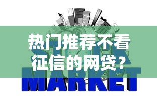 热门推荐不看征信的网贷？8个平台试试看哪个能下款