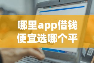 哪里app借钱便宜选哪个平台？7个借款平台正规容易通过推荐