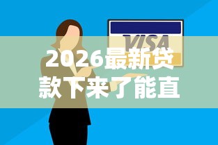 2026最新贷款下来了能直接转账吗（支持支付宝），8个黑户逾期贷款平台无私分享