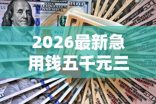 2026最新急用钱五千元三个月还（支持微信），7个网贷平台排名不分先后前10名无私分享