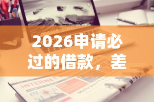2026申请必过的借款，差1000元就选这7个平台