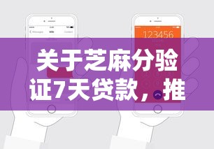 关于芝麻分验证7天贷款，推荐5个秒批网贷轻松贷的平台给你
