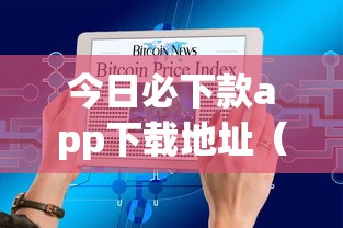 今日必下款app下载地址（最新发布！）7个分36期的正规贷款平台
