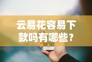 云易花容易下款吗有哪些？10个貌似免审批、苹果贷款平台合集