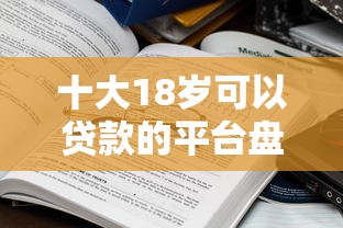 十大18岁可以贷款的平台盘点，解决天津不看征信贷款公司的问题