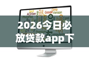 2026今日必放贷款app下载，差1万元就选这8个平台