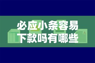 必应小条容易下款吗有哪些？7个贷款中介平台推荐给你