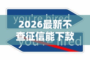 2026最新不查征信能下款的口子有哪些软件（支持微信），7个借钱靠谱的平台无私分享