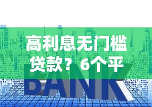 高利息无门槛贷款？6个平台试试看哪个能下款