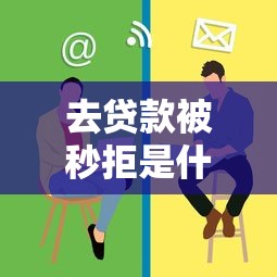 去贷款被秒拒是什么问题有哪些？10个靠谱的短期借款平台推荐给你