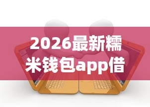 2026最新糯米钱包app借款好下款吗，总结十个逾期能下款的平台！