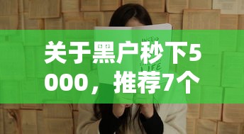 关于黑户秒下5000，推荐7个714网贷平台大全给你