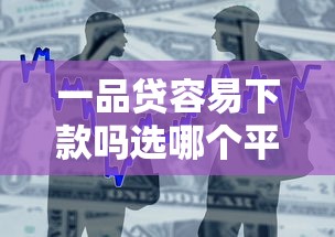 一品贷容易下款吗选哪个平台？7个500借款口子推荐
