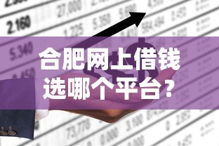合肥网上借钱选哪个平台？7个中国贷款平台推荐