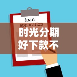 时光分期好下款不？十大汽车抵押贷款平台正规推荐