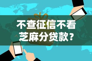 不查征信不看芝麻分贷款？看看这5个贷款平台有没有能下款的
