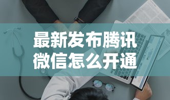 最新发布腾讯微信怎么开通借钱服务，私人借钱7千元有这5个渠道