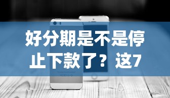 好分期是不是停止下款了？这7个网黑逾期下款app值得一试
