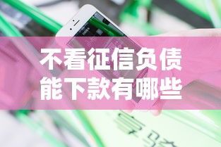 不看征信负债能下款有哪些？分享10个所有贷款平台