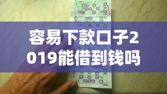 容易下款口子2019能借到钱吗？2千元无门槛借款6个平台推荐