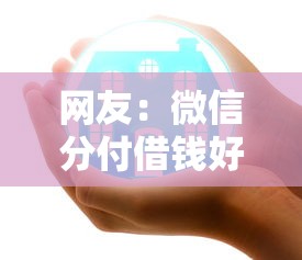 网友：微信分付借钱好通过吗安全吗？求介绍几款平台借钱比较靠谱