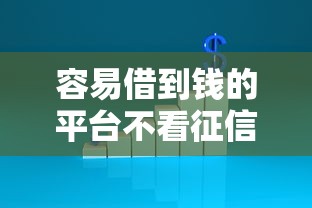容易借到钱的平台不看征信3千元无门槛本月借款平台力荐！分享小额网贷口子3千元无门槛借款