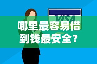 哪里最容易借到钱最安全？十个逾期也不怕的必下款的口子