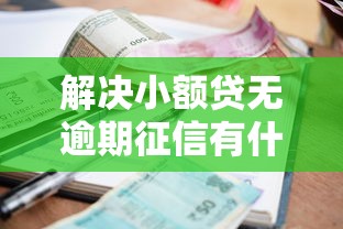 解决小额贷无逾期征信有什么不良记录的6个黑户也能借款的平台分享