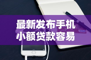 最新发布手机小额贷款容易通过的，私人借钱20000元有这5个渠道