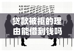 贷款被拒的理由能借到钱吗？3千元无门槛借款8个平台推荐
