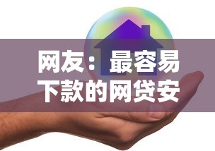 网友：最容易下款的网贷安全？求介绍几款哪些是正规网贷平台