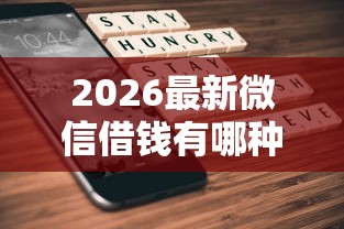 2026最新微信借钱有哪种（支持微信），6个真正不查征信的贷款平台无私分享
