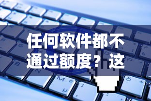 任何软件都不通过额度？这5个无视一切是人就下款的软件值得一试
